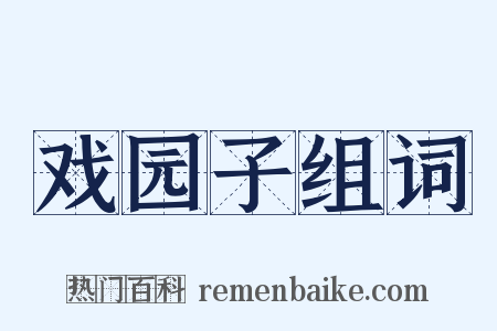戏园子组词是什么意思的图片